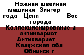 Ножная швейная машинка “Зингер“ 1903 года › Цена ­ 180 000 - Все города Коллекционирование и антиквариат » Антиквариат   . Калужская обл.,Обнинск г.